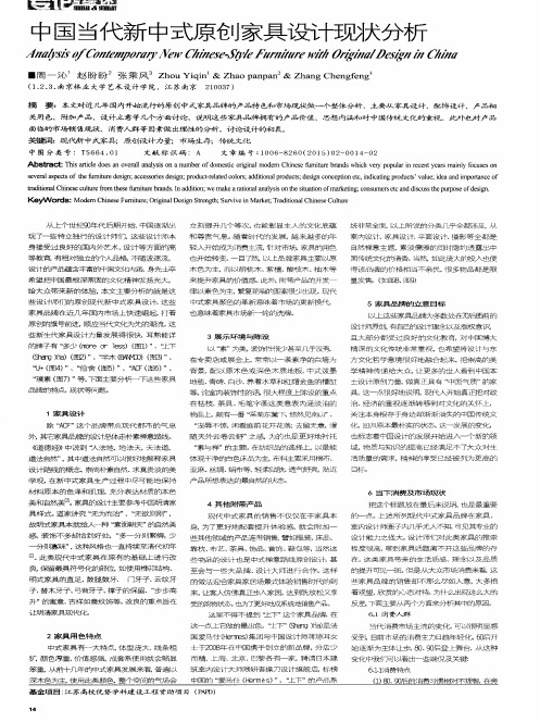 中国当代新中式原创家具设计现状分析