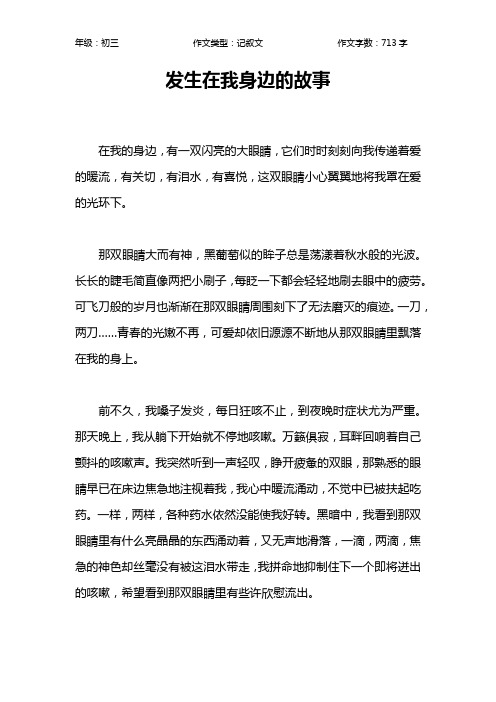 发生在我身边的故事作文【初中初三700字】