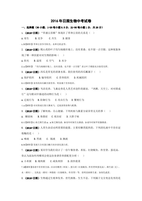 2016年日照生物中考试卷