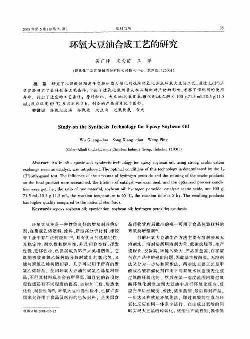 环氧大豆油合成工艺的研究
