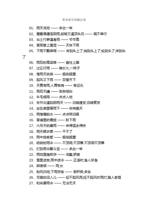 带有雨字的歇后语