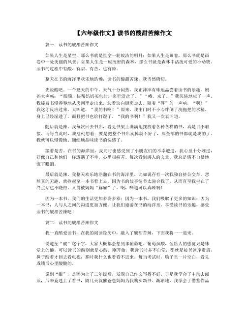 【六年级作文】读书的酸甜苦辣作文