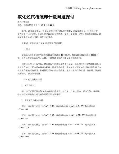 液化烃汽槽装卸计量问题探讨