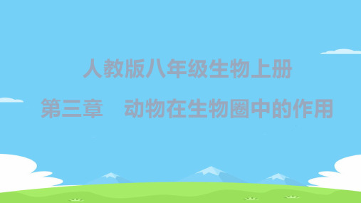 人教版八年级上册第五单元第三章 动物在生物圈中的作用课件(15张ppt)
