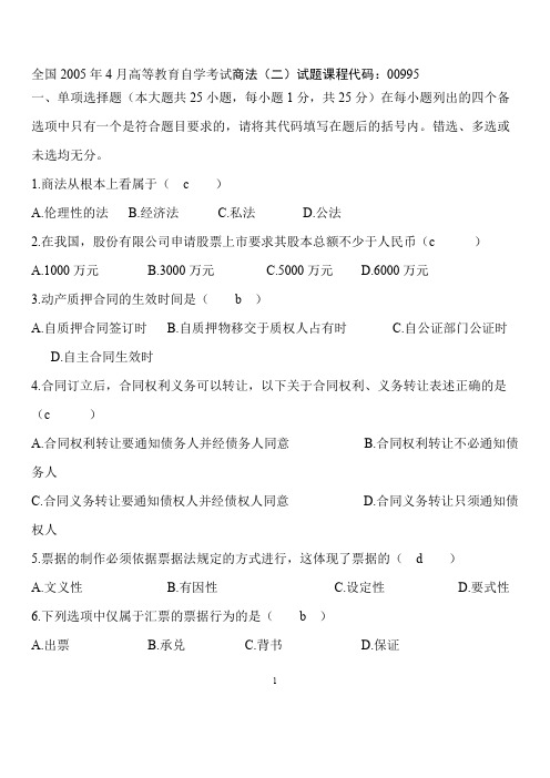 (完整版)自考商法二历年真题及答案
