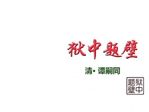六年级上册语文课件1.3.狱中题壁丨长春版 共16张PPT