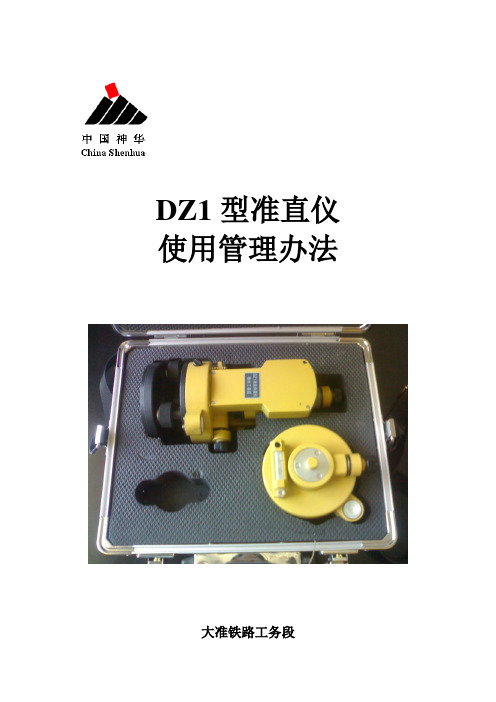 DZ1准直仪使用管理办法动车论坛