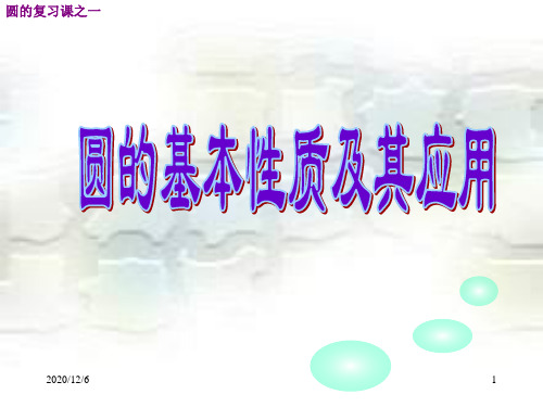 圆的基本性质及其应用精品PPT教学课件