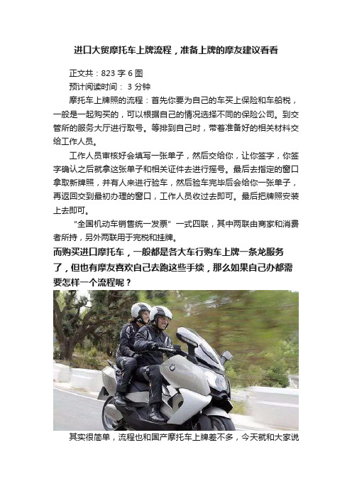 进口大贸摩托车上牌流程，准备上牌的摩友建议看看