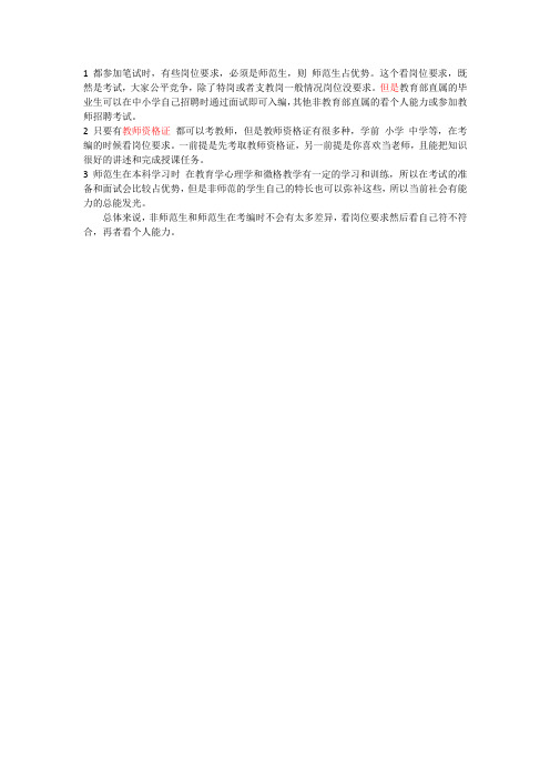 师范生和非师范生考编的差异