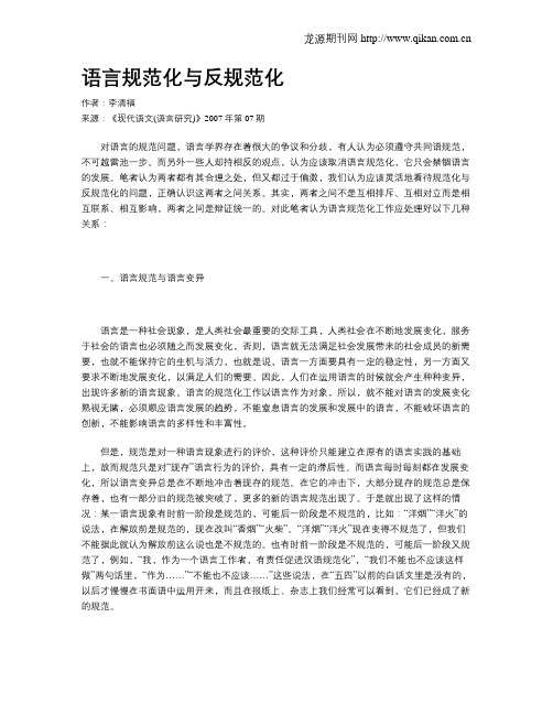 语言规范化与反规范化