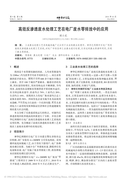 高效反渗透废水处理工艺在电厂废水零排放中的应用_胡小武