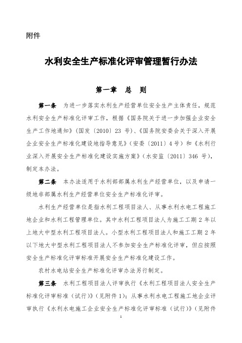 水利安全生产标准化评审管理暂行办法