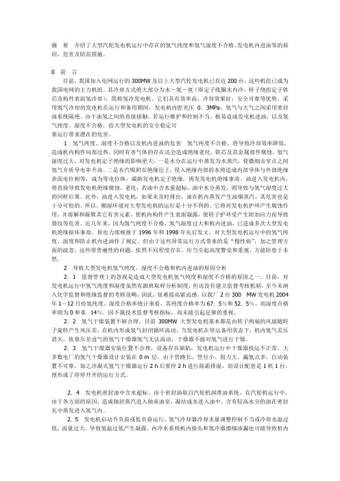 氢气纯度和氢气湿度不合格、发电机内进油等的原因、危害及防范措施