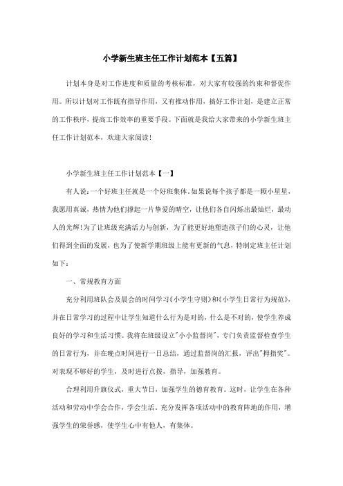 小学新生班主任工作计划范本【五篇】