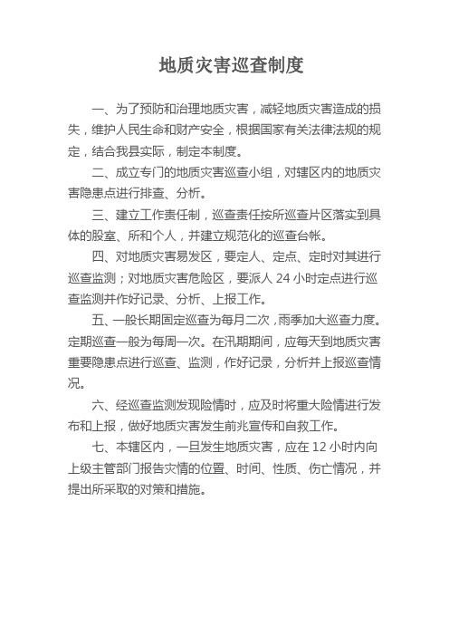 地质灾害巡查制度
