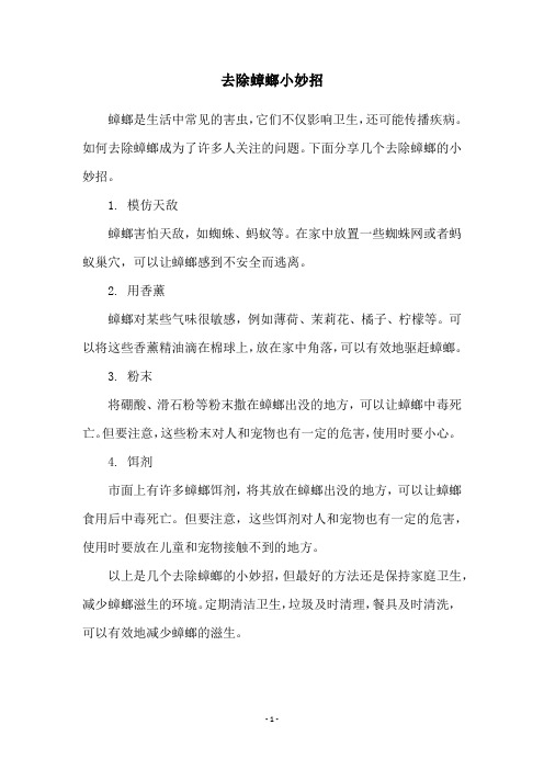 去除蟑螂小妙招