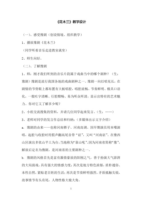 人教版小学音乐五年级下册《花木兰》教案1(重点资料).doc