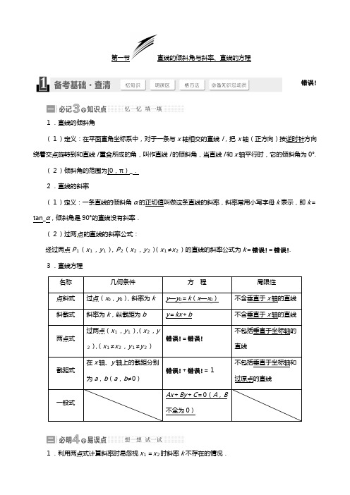 高考总复习北师大版数学文第八章 第一节直线的倾斜角与斜率直线的方程