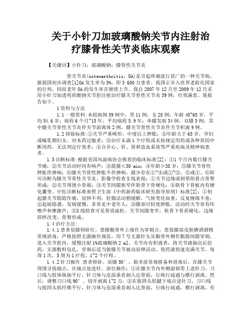 关于小针刀加玻璃酸钠关节内注射治疗膝骨性关节炎临床观察