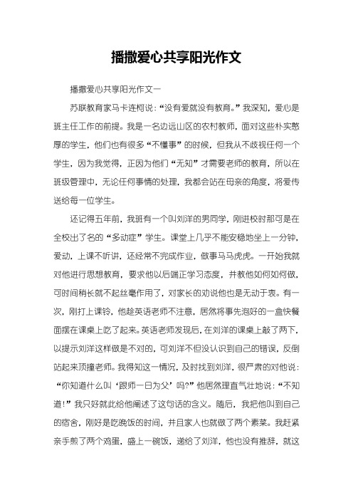 播撒爱心共享阳光作文