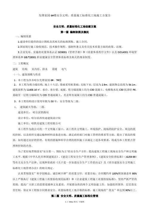 先锋家园6#楼安全文明、质量施工标准化工地施工方案全甄选范文