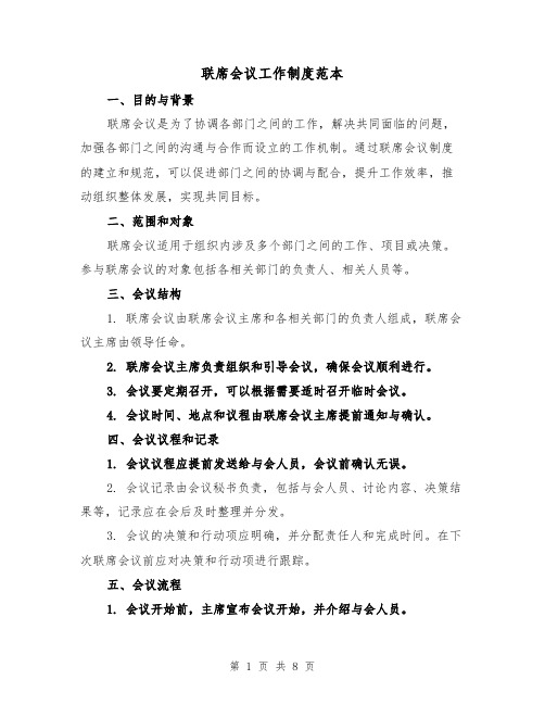 联席会议工作制度范本(3篇)