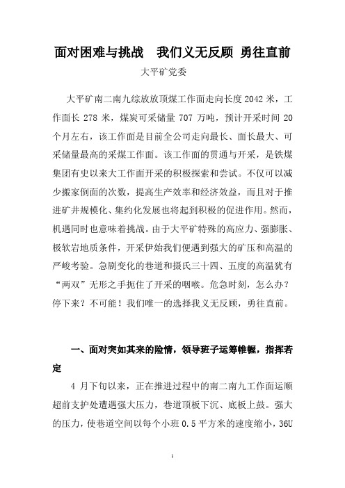 面对困难与挑战,我们勇往直前