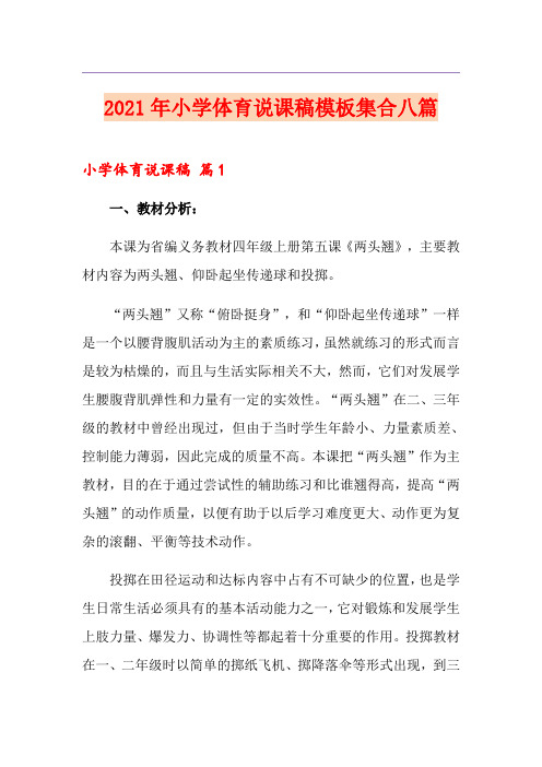 (精品模板)2021年小学体育说课稿模板集合八篇