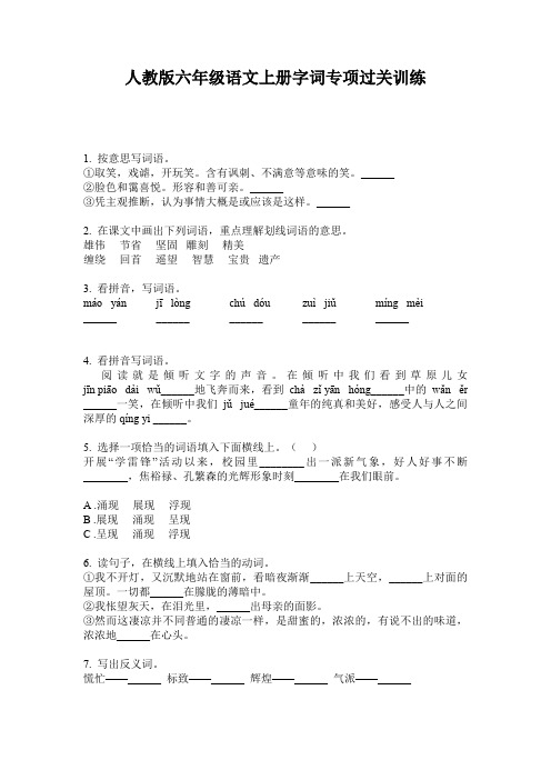 人教版六年级语文上册字词专项过关训练