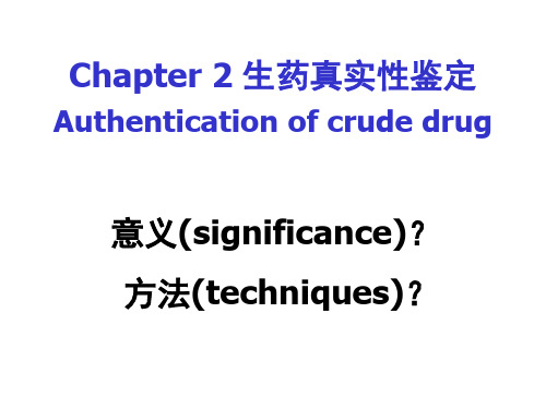 生药的真实性鉴定