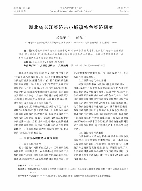 湖北省长江经济带小城镇特色经济研究