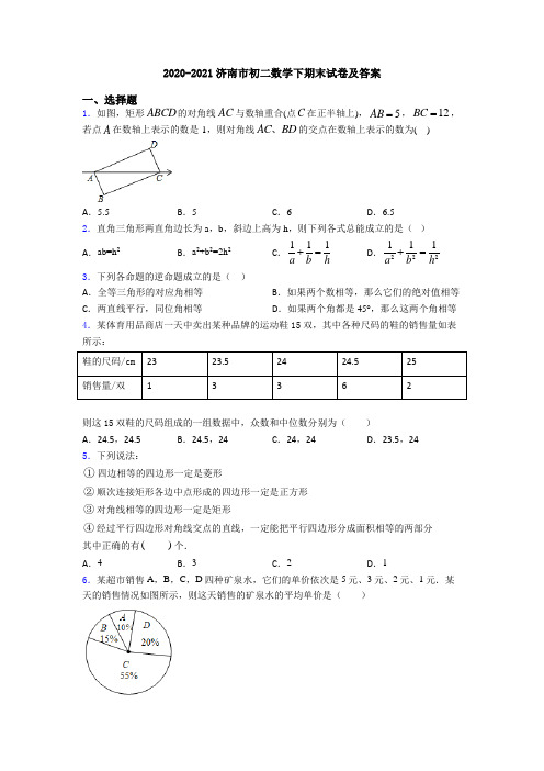 2020-2021济南市初二数学下期末试卷及答案