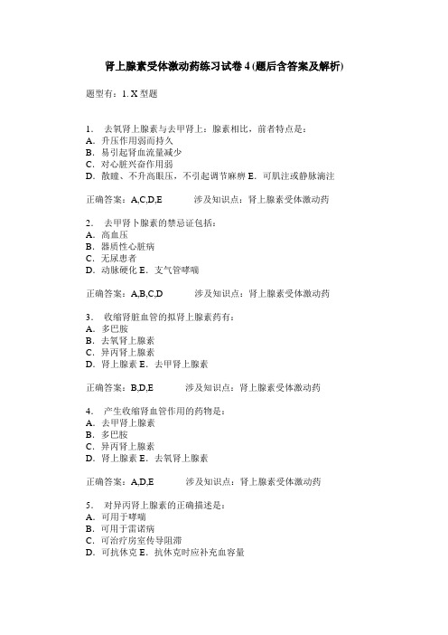 肾上腺素受体激动药练习试卷4(题后含答案及解析)