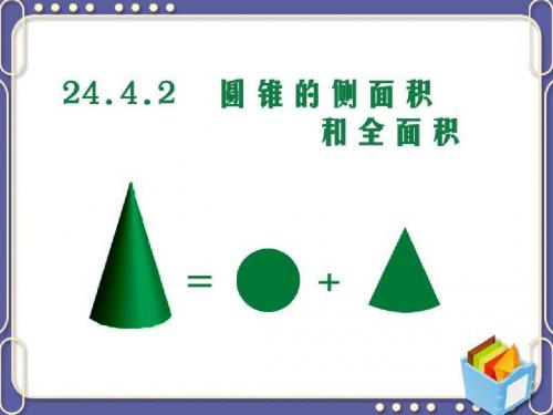 九年级上数学《24.4.2 圆锥的侧面积和全面积》课件