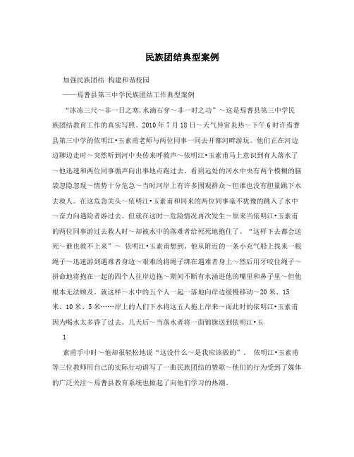 民族团结典型案例