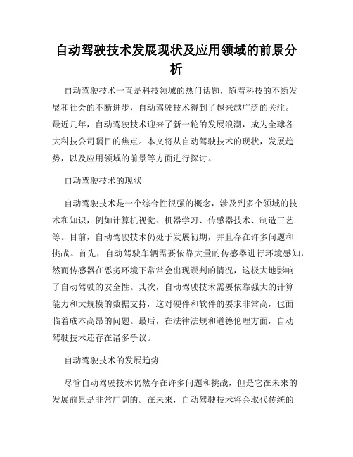 自动驾驶技术发展现状及应用领域的前景分析