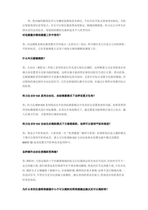 全站仪常见问题及解决方法