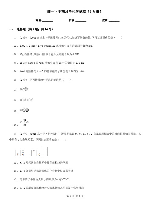 高一下学期月考化学试卷(4月份)