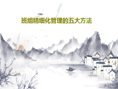 班组精细化管理的五大方法共26页