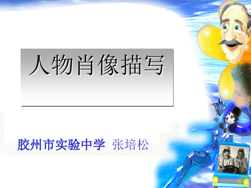 初中作文指导：人物肖像描写PPT课件