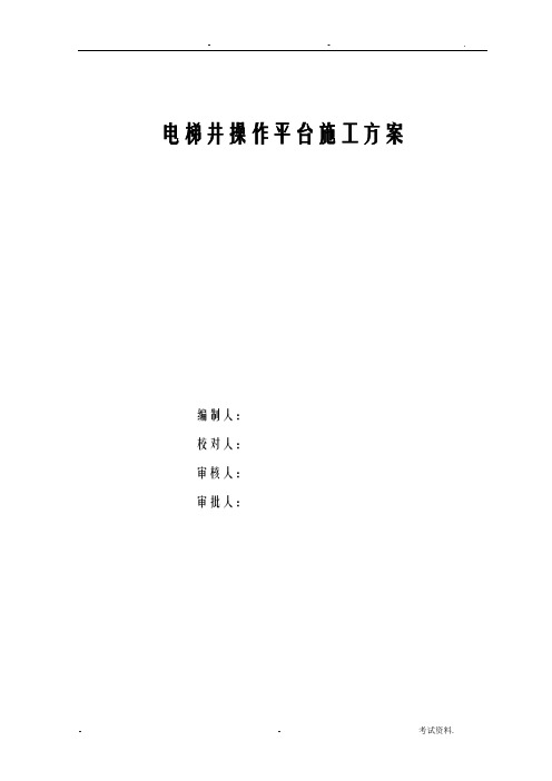 电梯井操作平台施工组织设计