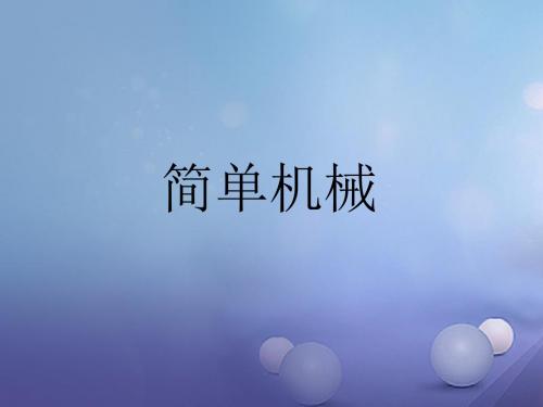 中考科学第一轮复习《简单机械》课件浙教版