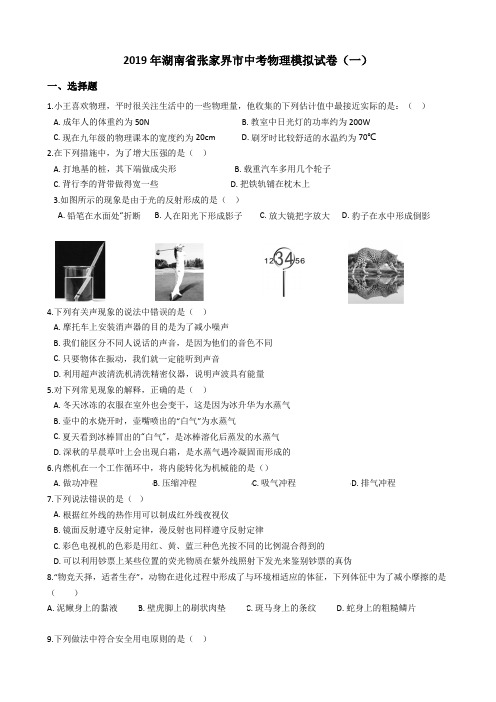 2019年湖南省张家界市中考物理模拟试题及答案4套