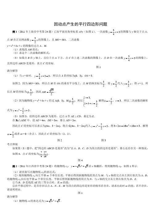 中考压轴题因动点产生的平行四边形问题含答案