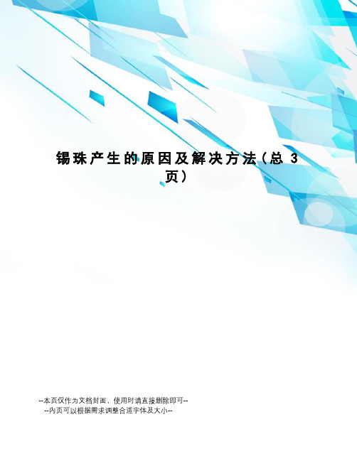 锡珠产生的原因及解决方法