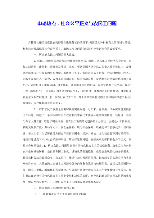 申论热点：社会公平正义与农民工问题 