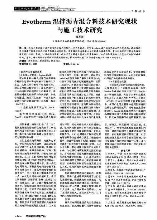 Evotherm温拌沥青混合料技术研究现状与施工技术研究