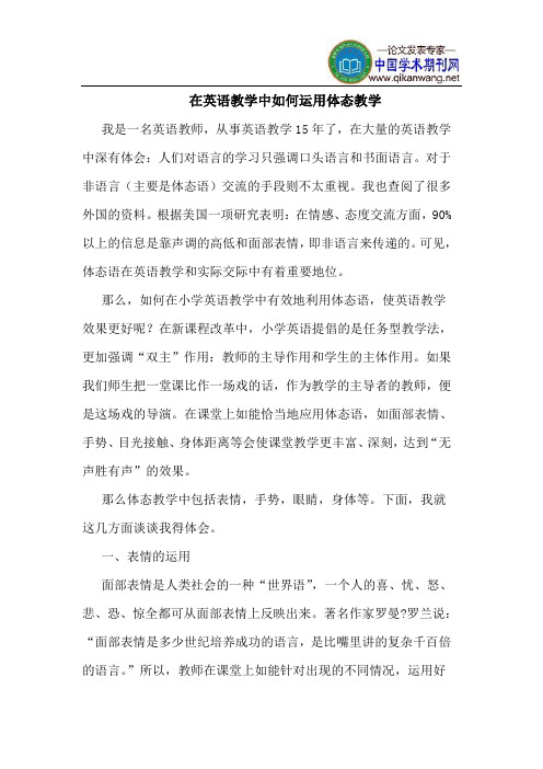 在英语教学中如何运用体态教学