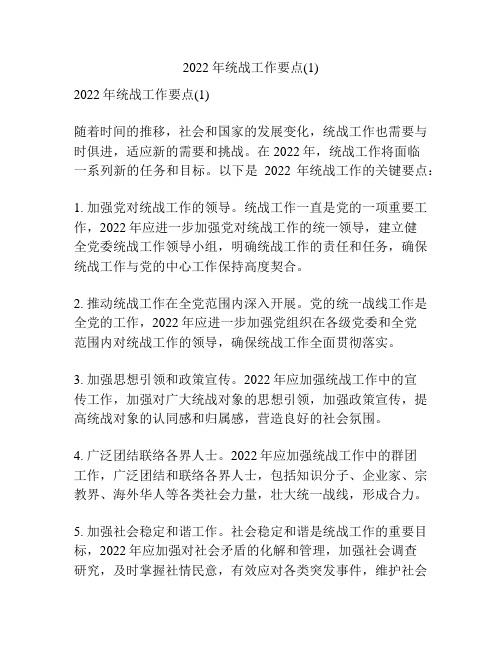 2022年统战工作要点(1)